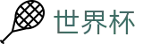 2026世界杯体彩官方入口 - 赛事竞猜平台